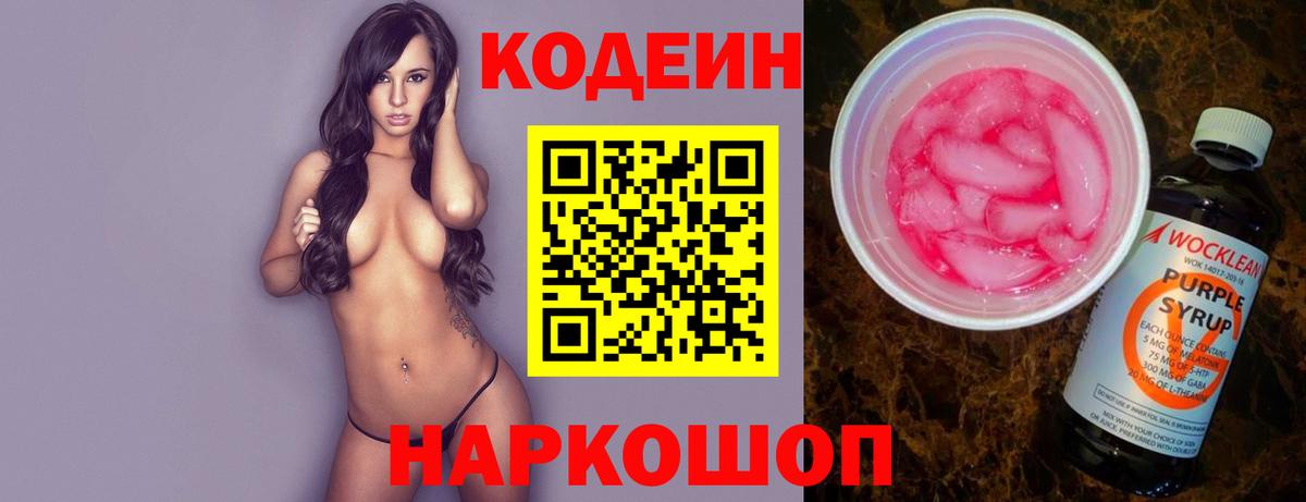 Сибай  Кодеиновый сироп Lean напиток Lean (лин)  Codein Purple Drank  Вход с VPN 
